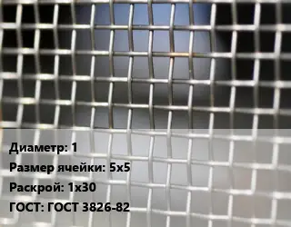 Сетка тканая 1 Ячейка: 5х5 1х30 ГОСТ: ГОСТ 3826-82